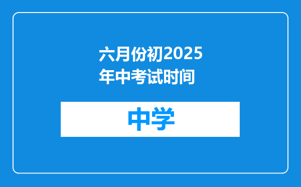 六月份初2025年中考试时间