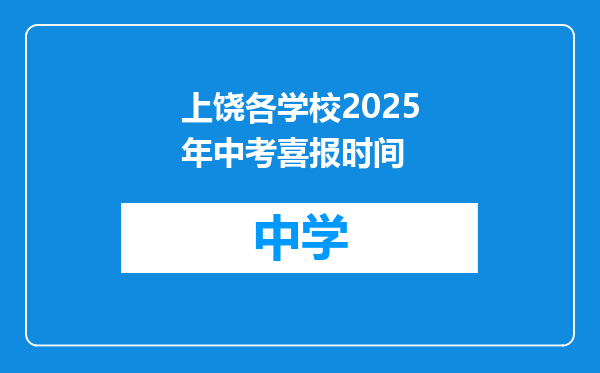 上饶各学校2025年中考喜报时间