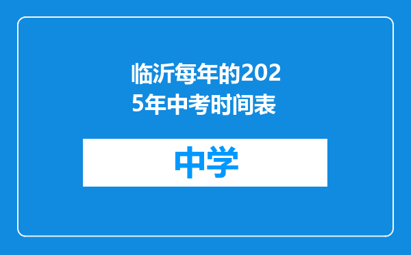 临沂每年的2025年中考时间表