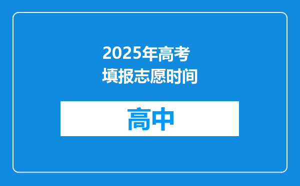 2025年高考填报志愿时间