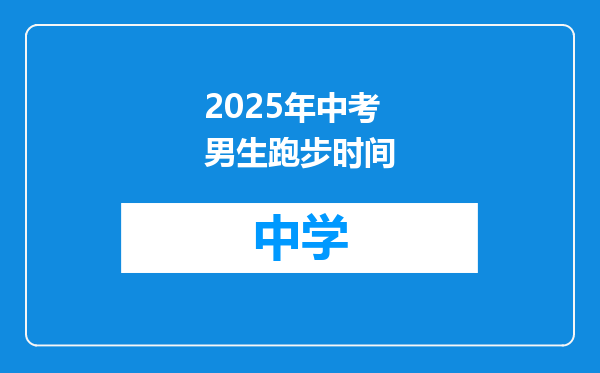 2025年中考男生跑步时间