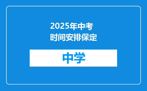 2025年中考时间安排保定