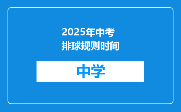 2025年中考排球规则时间