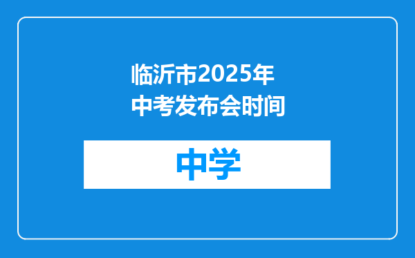 临沂市2025年中考发布会时间
