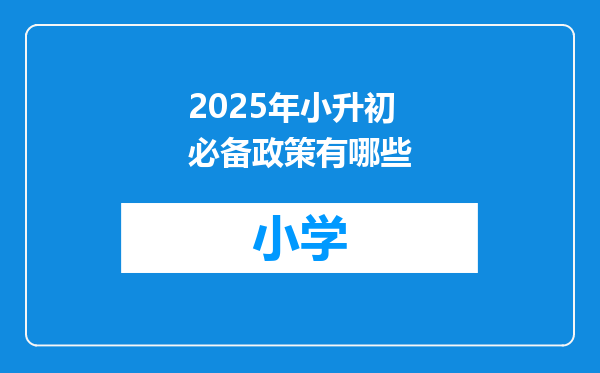 2025年小升初必备政策有哪些