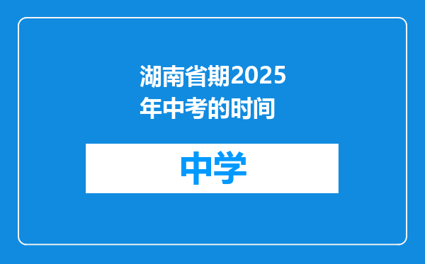湖南省期2025年中考的时间