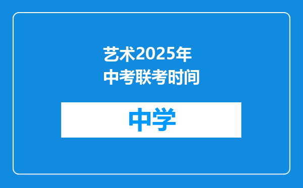 艺术2025年中考联考时间