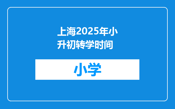 上海2025年小升初转学时间