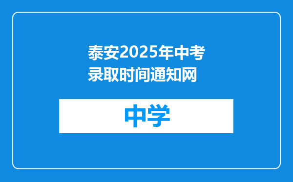 泰安2025年中考录取时间通知网