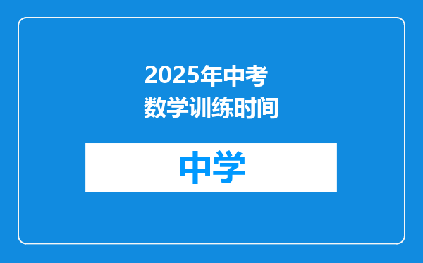 2025年中考数学训练时间