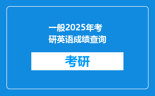 一般2025年考研英语成绩查询