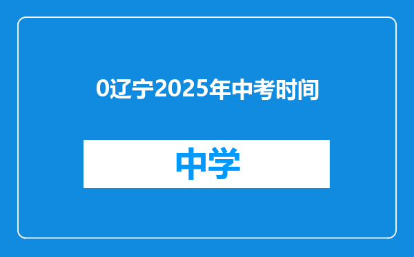 0辽宁2025年中考时间