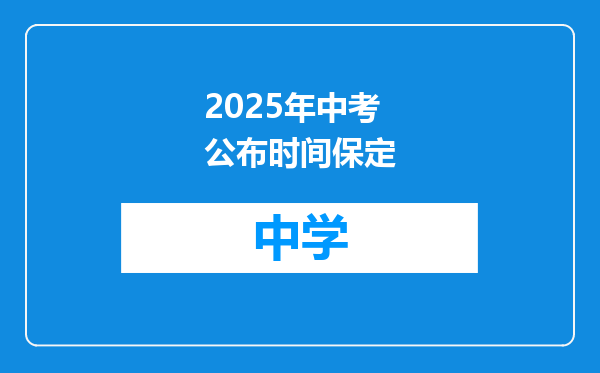 2025年中考公布时间保定