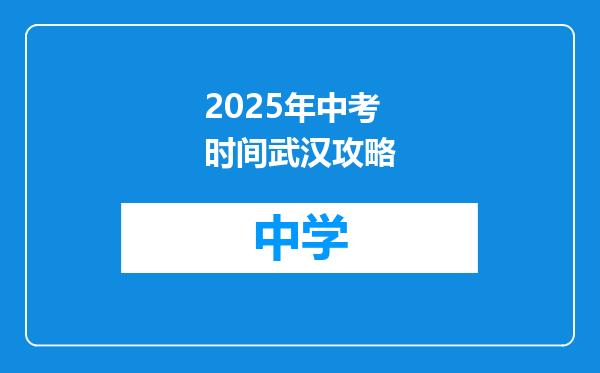 2025年中考时间武汉攻略