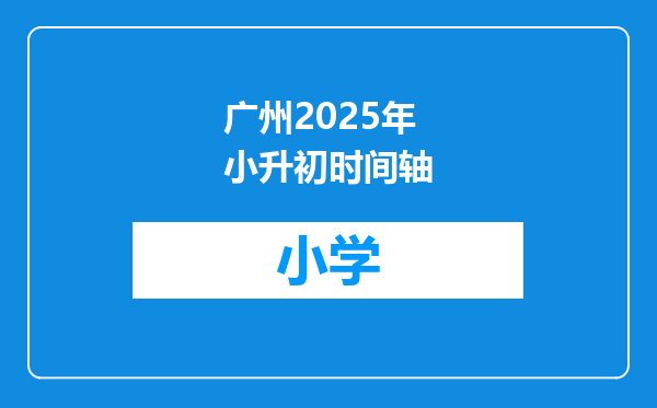 广州2025年小升初时间轴
