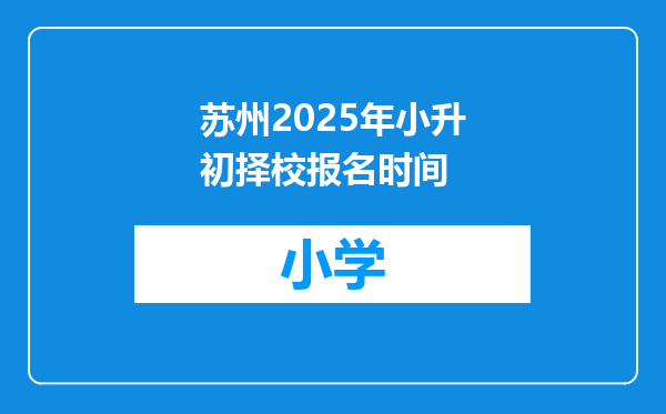 苏州2025年小升初择校报名时间
