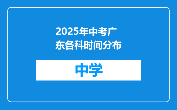 2025年中考广东各科时间分布
