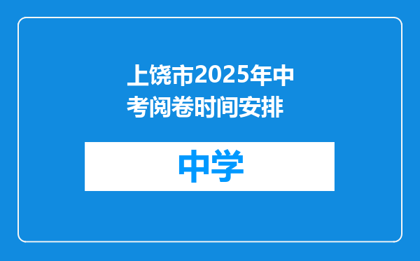 上饶市2025年中考阅卷时间安排