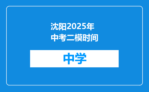 沈阳2025年中考二模时间
