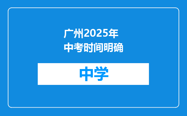 广州2025年中考时间明确