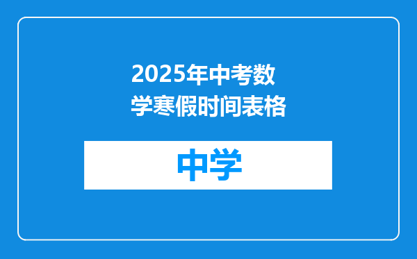 2025年中考数学寒假时间表格