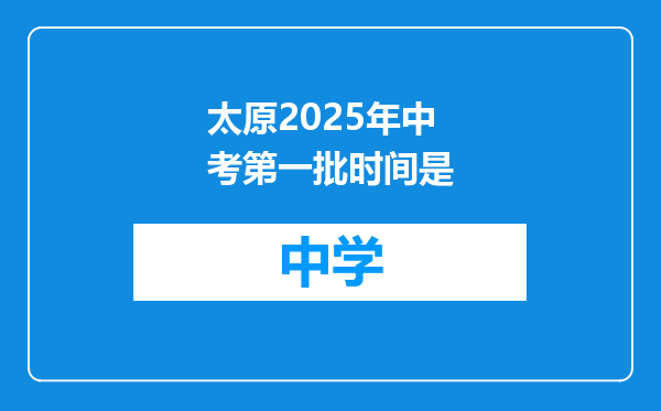 太原2025年中考第一批时间是