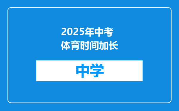 2025年中考体育时间加长