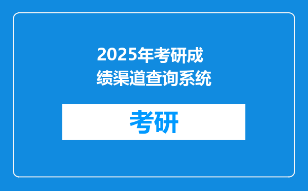 2025年考研成绩渠道查询系统