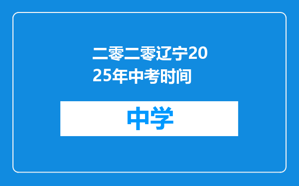 二零二零辽宁2025年中考时间