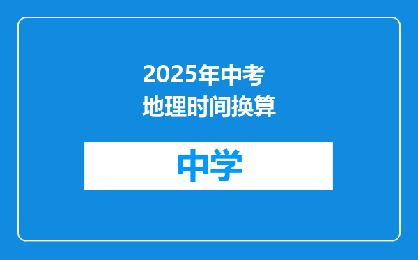 2025年中考地理时间换算