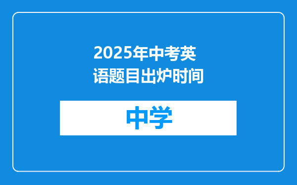 2025年中考英语题目出炉时间