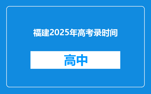 福建2025年高考录时间