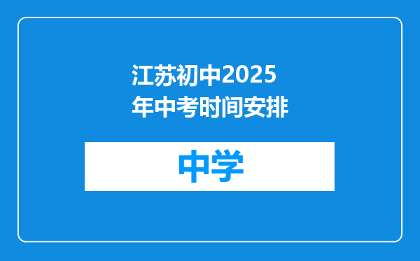 江苏初中2025年中考时间安排