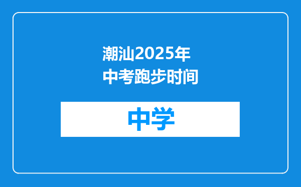 潮汕2025年中考跑步时间
