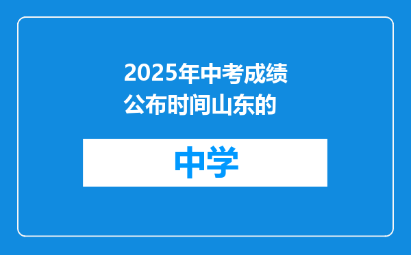 2025年中考成绩公布时间山东的
