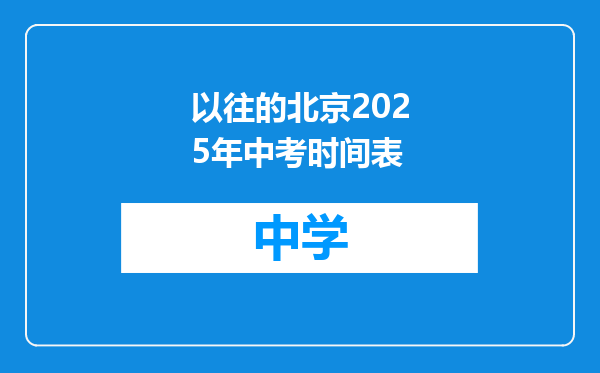 以往的北京2025年中考时间表