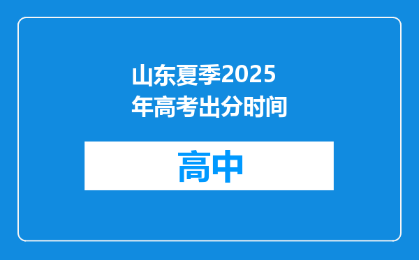 山东夏季2025年高考出分时间