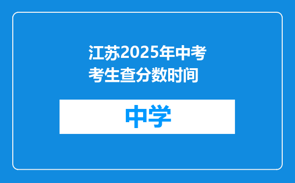 江苏2025年中考考生查分数时间