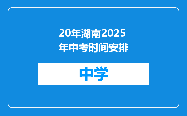 20年湖南2025年中考时间安排