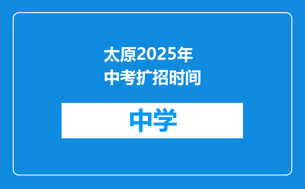 太原2025年中考扩招时间