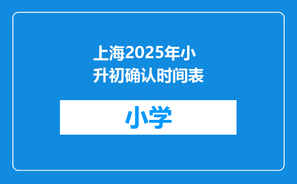 上海2025年小升初确认时间表