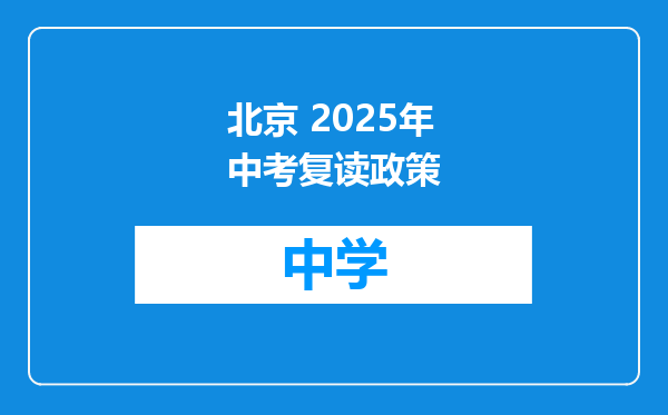 北京 2025年中考复读政策