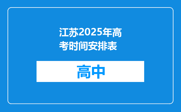 江苏2025年高考时间安排表