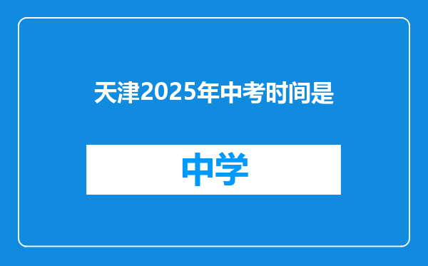 天津2025年中考时间是
