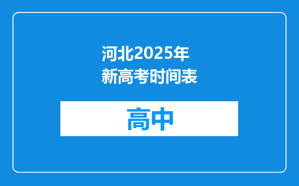 河北2025年新高考时间表