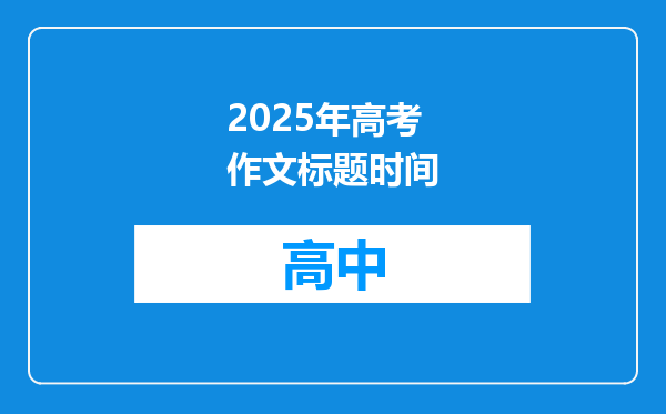2025年高考作文标题时间