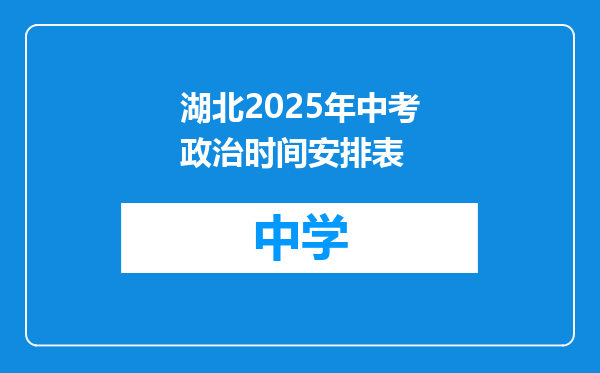 湖北2025年中考政治时间安排表