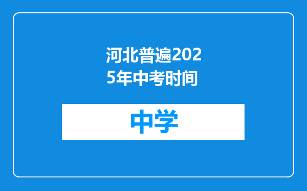 河北普遍2025年中考时间