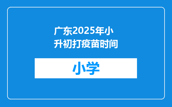 广东2025年小升初打疫苗时间