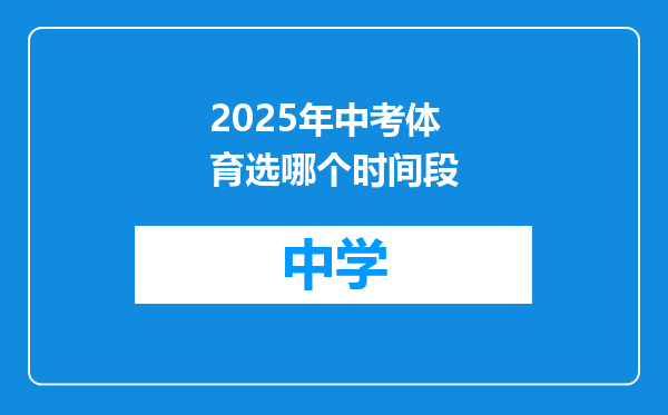 2025年中考体育选哪个时间段